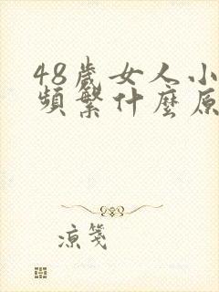 48岁女人小便频繁什么原因