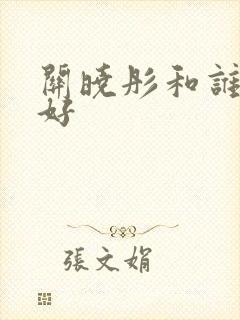 关晓彤和谁关系好封面