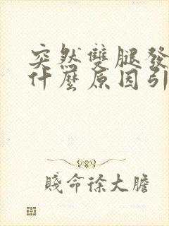 突然双腿发麻是什么原因引起的