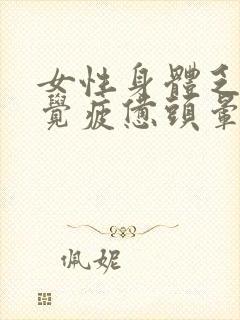 女性身体乏力感觉疲惫头晕封面