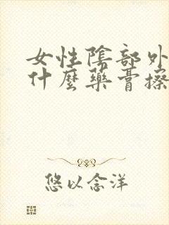 女性阴部外痒用什么药膏擦好