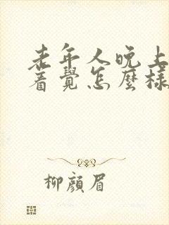 老年人晚上睡不着觉怎么样治疗