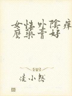 女性外阴痒擦什么药膏好封面