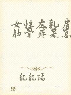 女性左乳房下面肋骨疼是怎么回事