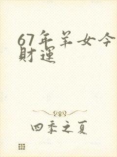 67年羊女今天财运