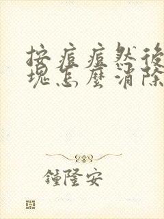 按痘痘然后有硬块怎么消除