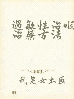 过敏性治咽喉炎治疗方法