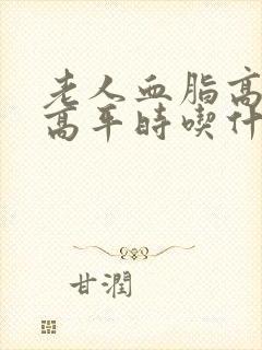 老人血脂高血糖高平时吃什么好