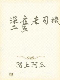 深夜老司机一区二区