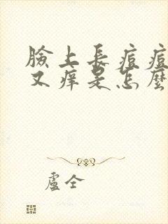 脸上长痘痘又红又痒是怎么回事