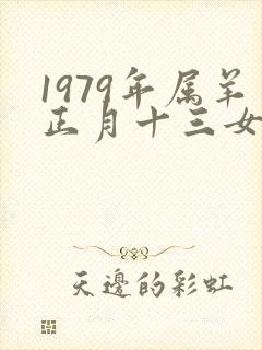 1979年属羊正月十三女人的命运