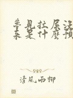 梦见拉屎没拉出来是什么预兆 女性解梦封面