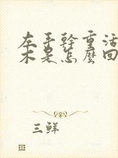 左手干重活就麻木是怎么回事?用什么药