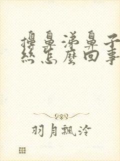 擤鼻涕鼻子出血丝怎么回事封面