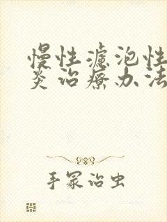 慢性滤泡性咽喉炎治疗办法封面