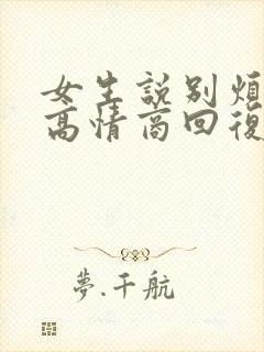 女生说别烦我了高情商回复