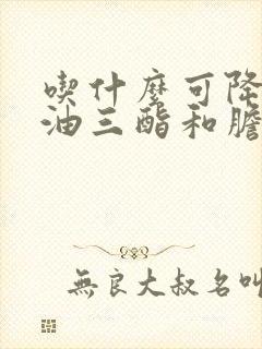 吃什么可降低甘油三酯和胆固醇