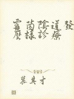 霉菌阴道发炎怎么样诊疗