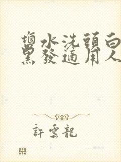 盐水洗头白发变黑发适用人群