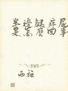 半边腿疼屁股疼是怎么回事封面