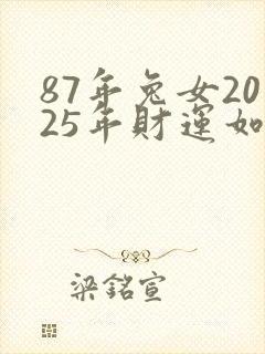 87年兔女2025年财运如何封面