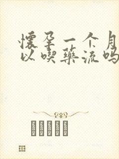 怀孕一个月后可以吃药流吗