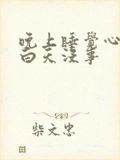 晚上睡觉心难受白天没事