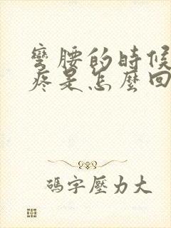 弯腰的时候腰酸疼是怎么回事封面