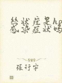 丝状疣是hpv感染症状吗封面