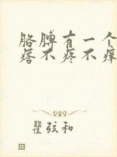 胳膊有一个硬疙瘩不疼不痒