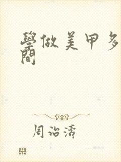 学做美甲多长时间