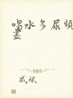 喝水多尿频尿不尽