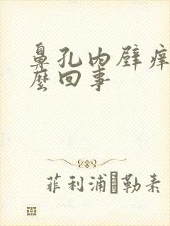 鼻孔内壁痒是怎么回事封面