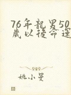 76年龙男50岁以后命运
