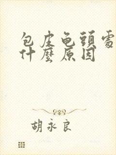 包皮龟头处痒是什么原因封面