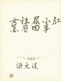 女性尿小肚子疼怎么回事封面