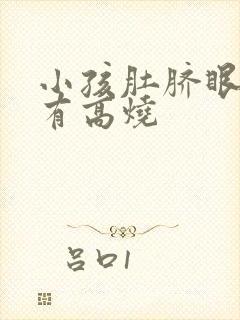 小孩肚脐眼疼伴有高烧