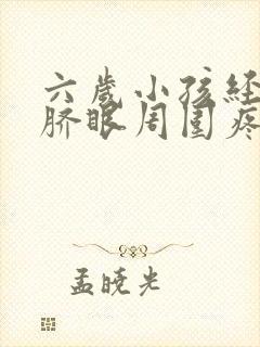 六岁小孩经常肚脐眼周围疼怎么回事