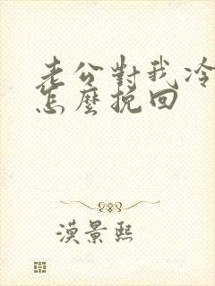 老公对我冷淡了怎么挽回