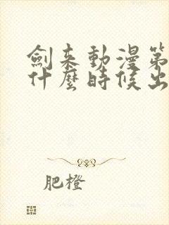 剑来动漫第三季什么时候出