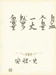 忽然一个月月经量多大量血块