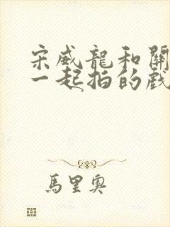 宋威龙和关晓彤一起拍的戏叫什么