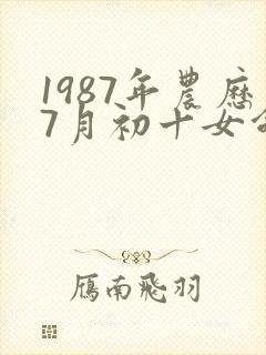 1987年农历7月初十女命