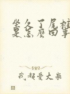 坐久了尾椎骨疼是怎么回事