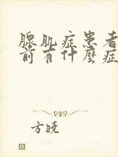 腺肌症患者绝经前有什么症状