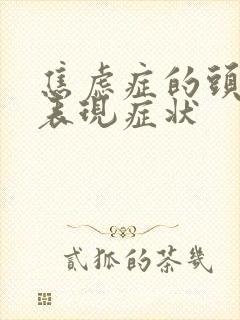 焦虑症的头晕的表现症状