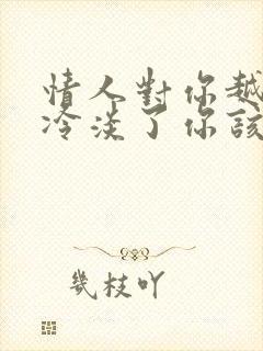 情人对你越来越冷淡了你该怎么办?