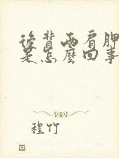 后背两肩胛骨疼是怎么回事