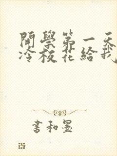 开学第一天,高冷校花给我表白了正版