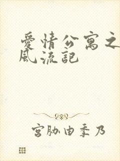 爱情公寓之子乔风流记